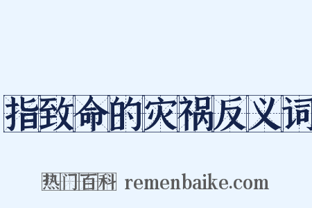 指致命的灾祸反义词是什么意思的图片
